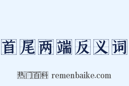 首尾两端反义词是什么意思的图片